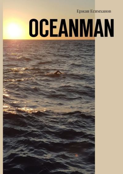 Oceanman. Ержан Мауленович Есимханов. Иллюстрация 2