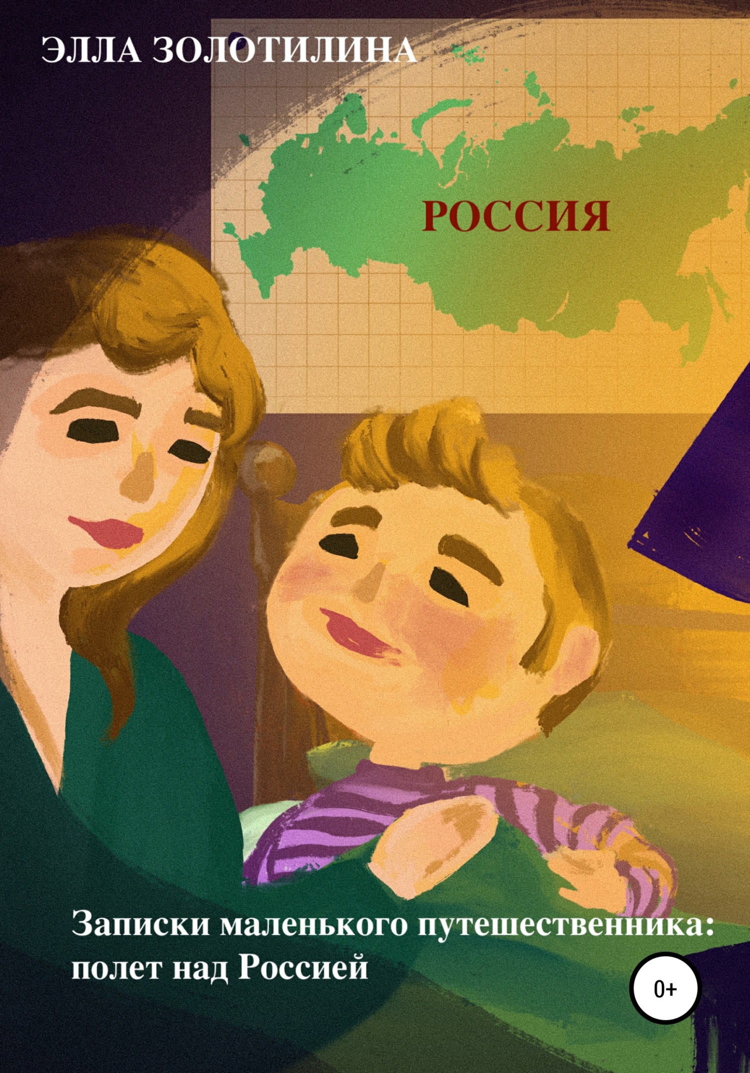 Записки маленького путешественника: полет над Россией.   . Иллюстрация 11