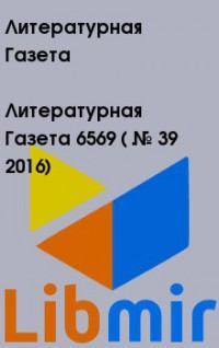 Литературная Газета  6569 ( № 39 2016)
