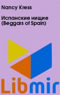 Испанские нищие (Beggars of Spain)