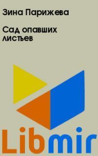 Сад опавших листьев