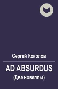 Ad Absurdus (Две новеллы)