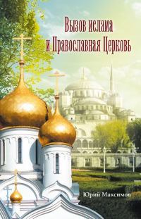 Вызов ислама и Православная церков
