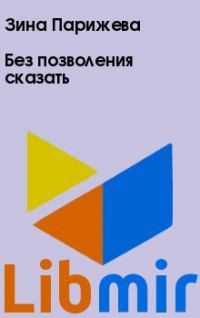 Без позволения сказать