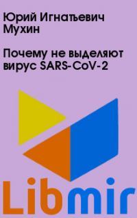 Почему не выделяют вирус SARS-CoV-2