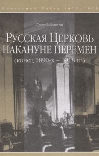 Русская Церковь накануне перемен конец 1890-х  1918 гг.