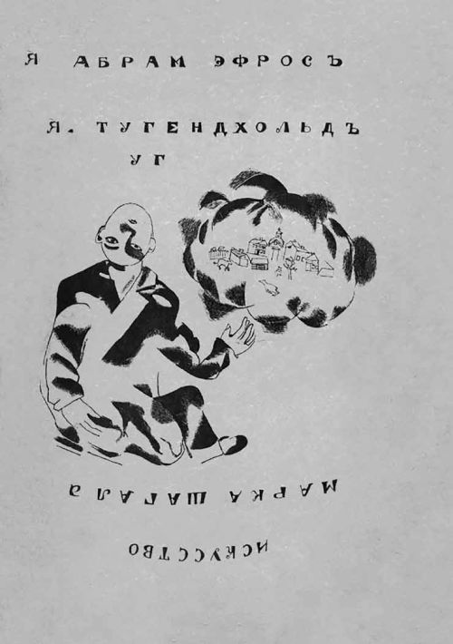 Русская книга о Марке Шагале. Том 2.   . Иллюстрация 27
