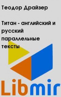 Титан - английский и русский параллельные тексты