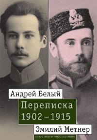 Андрей Белый и Эмилий Метнер. Переписка. 1902–1915