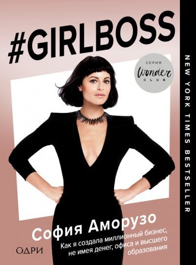 #Girlboss. Как я создала миллионный бизнес, не имея денег, офиса и высшего образования. София  Аморусо. Иллюстрация 2