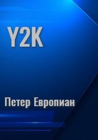 Y2K (авторская редактура)
