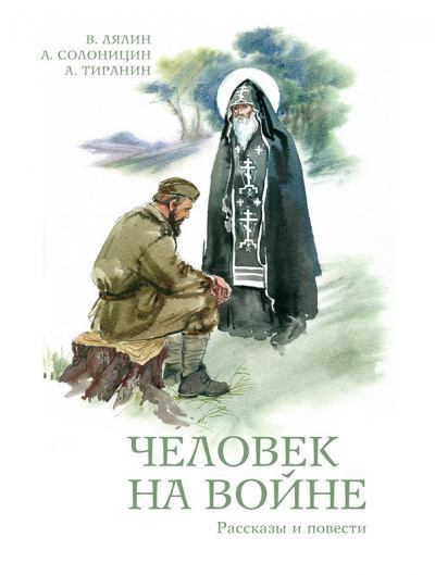 Человек на войне (сборник). Александр Михайлович Тиранин. Иллюстрация 3