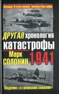 Другая хронология катастрофы 1941. Падение сталинских соколов
