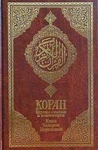 Коран (Перевод смыслов Пороховой)2