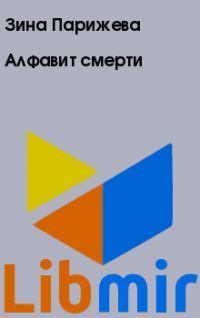 Алфавит смерти