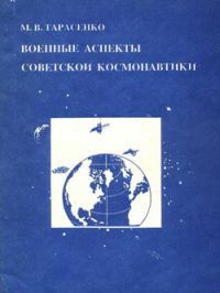 Военные аспекты советской космонавтики