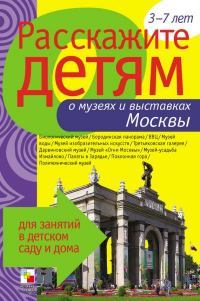 Расскажите детям о музеях и выставках Москвы. Э Л Емельянова. Иллюстрация 2