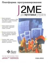 Платформа J2Me для портативных устройств
