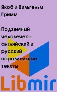 Подземный человечек - английский и русский параллельные тексты