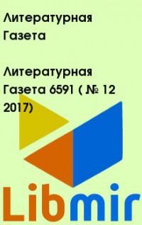 Литературная Газета  6591 ( № 12 2017)
