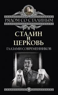 Сталин и Церковь глазами современников: патриархов, святых, священников