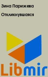 Откликнувшаяся