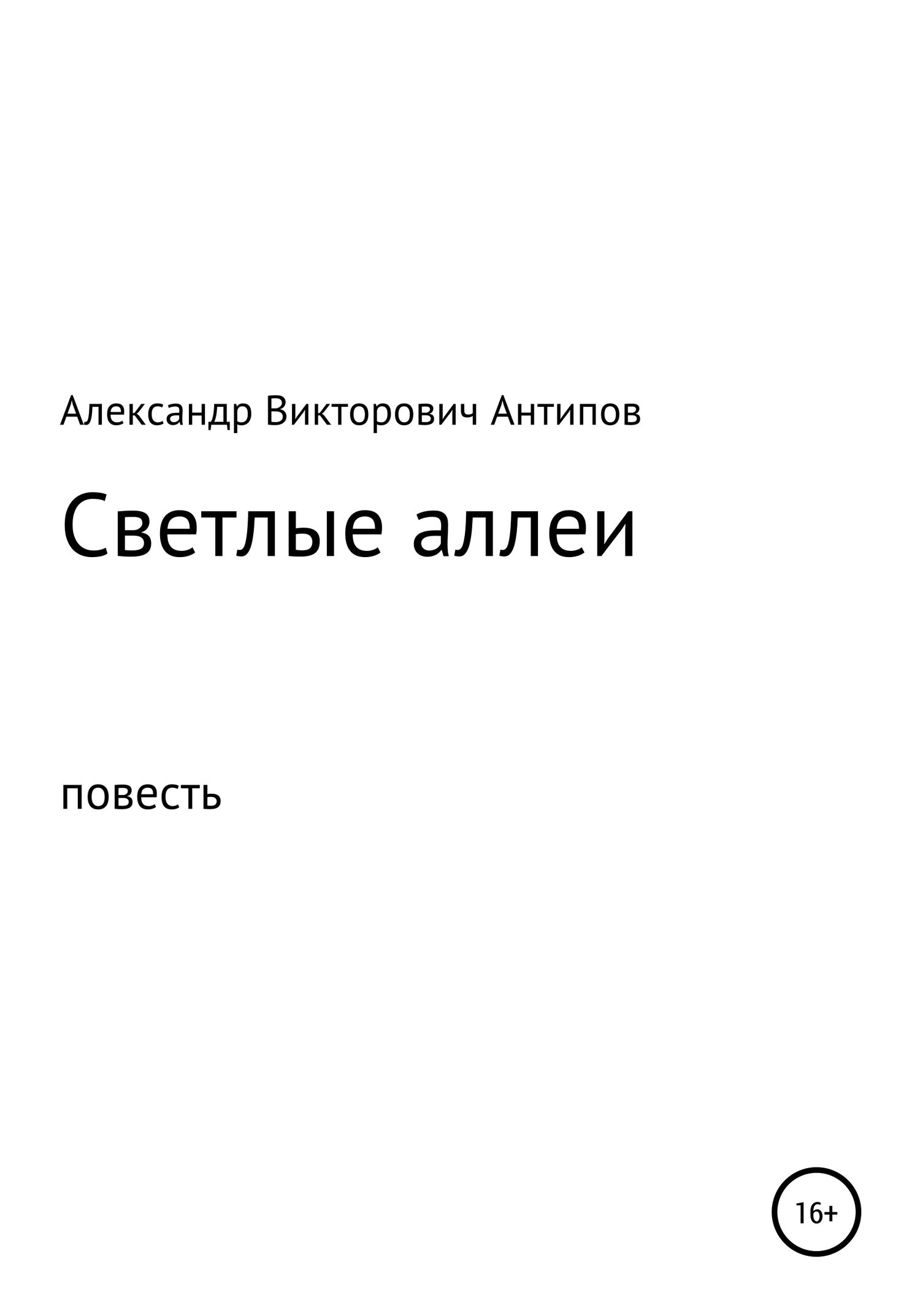 Светлые аллеи. Александр Викторович Антипов. Иллюстрация 2