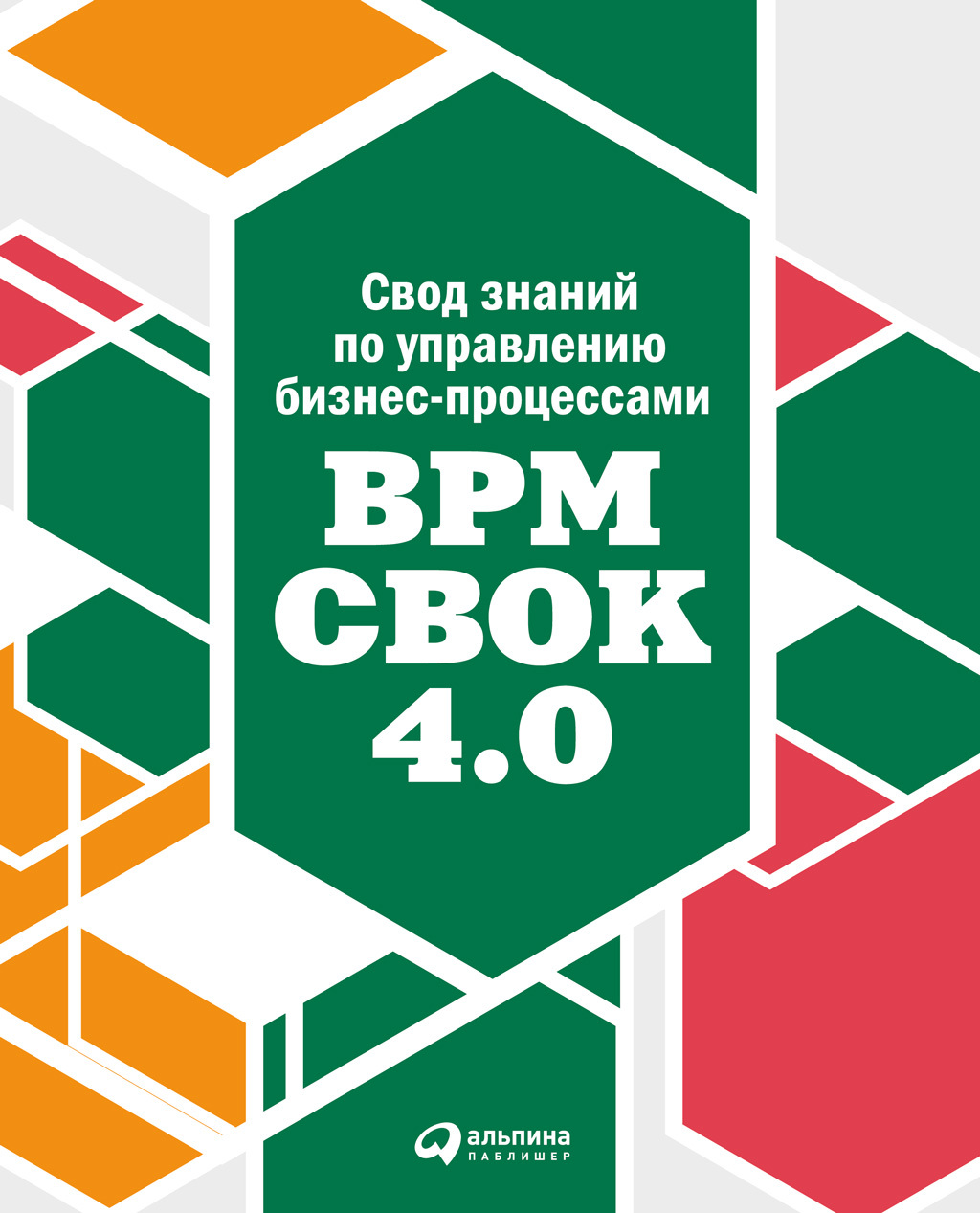 Свод знаний по управлению бизнес-процессами: BPM CBOK 4.0.   . Иллюстрация 2