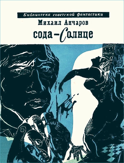 Сода-Солнце. Михаил Леонидович Анчаров. Иллюстрация 2