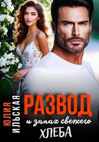Развод и запах свежего хлеба