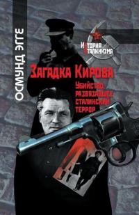 Загадка Кирова. Убийство, развязавшее сталинский террор