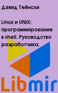 Linux и UNIX: программирование в shell. Руководство разработчика.