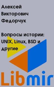 Вопросы истории: UNIX, Linux, BSD и другие. Алексей Викторович Федорчук. Иллюстрация 2
