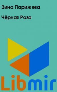 Чёрная Роза