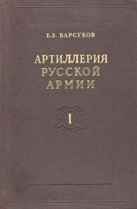 Артиллерия русской армии (1900-1917 гг.). Том I