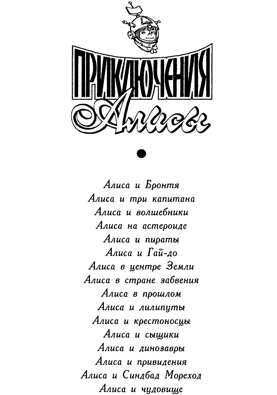 Алиса и чудовище. Кир  Булычев. Иллюстрация 3