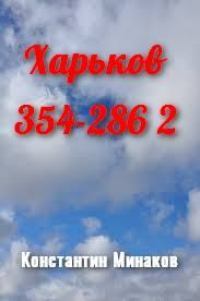 Харьков 354-286 2