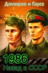 Назад в СССР: 1986 Книга 6 (СИ)