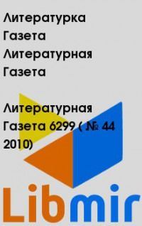 Литературная Газета  6299 ( № 44 2010)