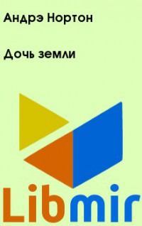 Дочь земли