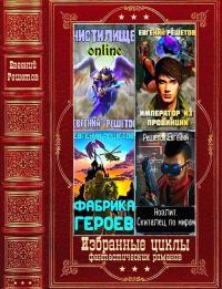 Избранные циклы фантастических романов. Компиляция. Книги 1-17