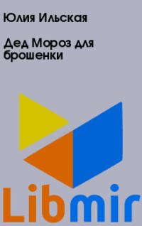 Дед Мороз для брошенки