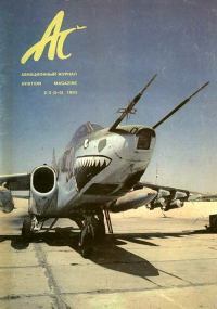 АС авиационный журнал 1993 № 02-03 (5-6)