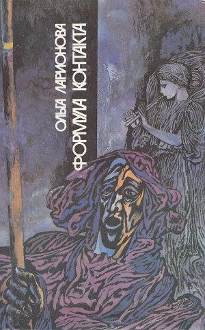 Формула контакта (сборник, 1991). Ольга Николаевна Ларионова. Иллюстрация 3