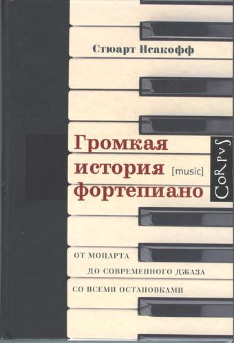 Громкая история фортепиано. От Моцарта до современного джаза со всеми остановками. Стюарт  Исакофф. Иллюстрация 2