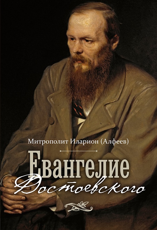 Евангелие Достоевского.   . Иллюстрация 2