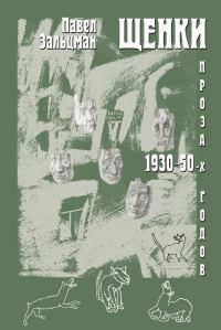 Щенки. Проза 1930-50-х годов (сборник)