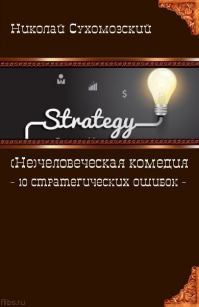 10 стратегических ошибок