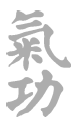 Цигун – китайская гимнастика для здоровья. Современное руководство по древней методике исцеления. Юнь  Лун. Иллюстрация 273