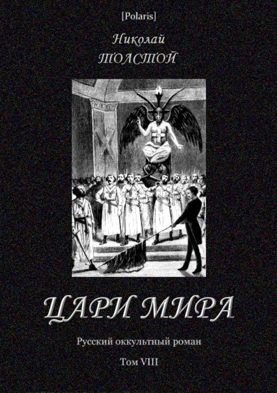 Первый читать 8 том. Книги Николая Толстого. Книга мир королей.